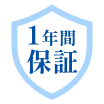 1年間保証