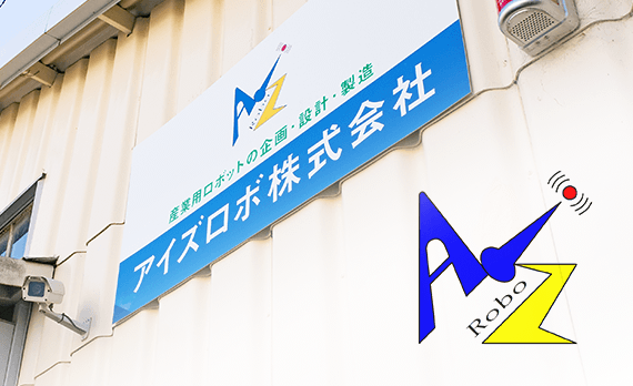 産業用ロボットの企画・設計・製造　アイズロボ株式会社 ～AからZまで～　社名に込めた想い