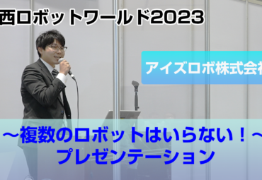 関西ロボットワールド2023にてプレゼン行ってきました！！